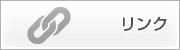 リンク