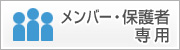 メンバー・保護者専用