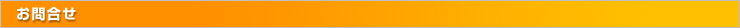 お問合せ