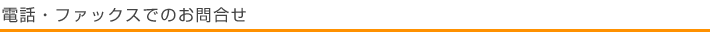 電話・ファックスでのお問合せ