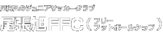 尾張旭のジュニアサッカークラブ　尾張旭FFC（フリーフットボールクラブ）